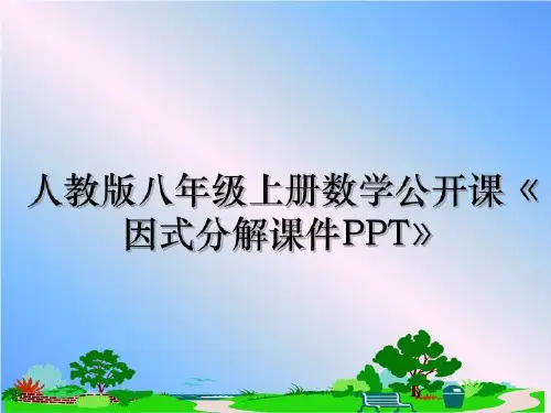 最新人教版八年级上册数学公开课《因式分解课件PPT》幻灯片