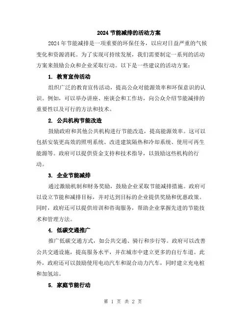 2024节能减排的活动方案