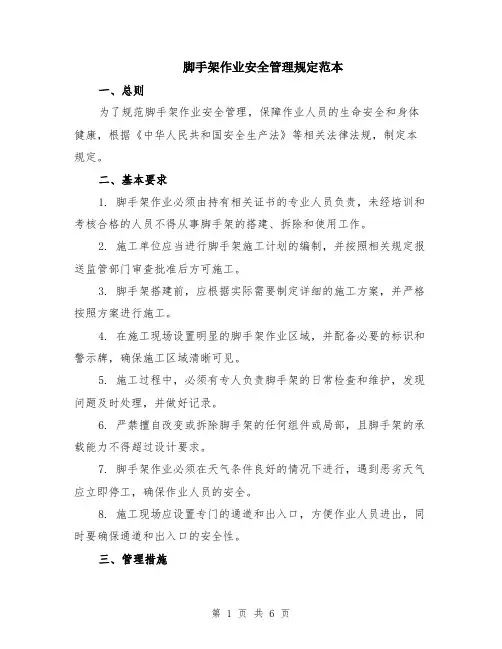 脚手架作业安全管理规定范本（2篇）