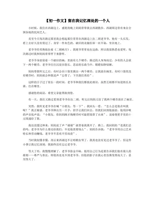 【初一作文】留在我记忆深处的一个人