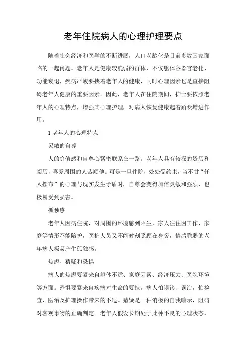 老年住院病人的心理护理要点