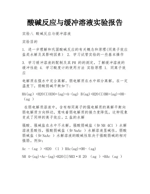 酸碱反应与缓冲溶液实验报告