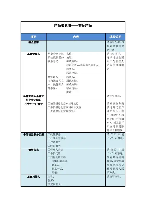 私募证券投资基金公司产品要素表V1-非标产品