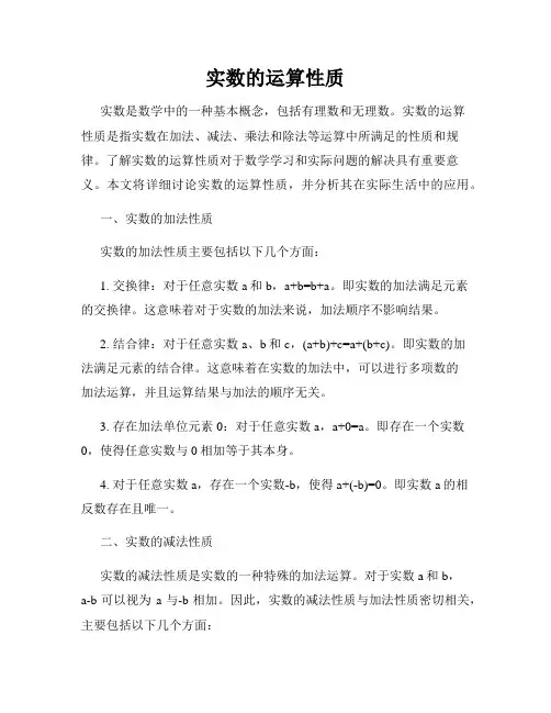 实数的运算性质