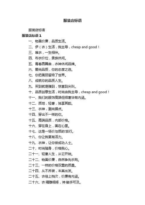 服装店标语