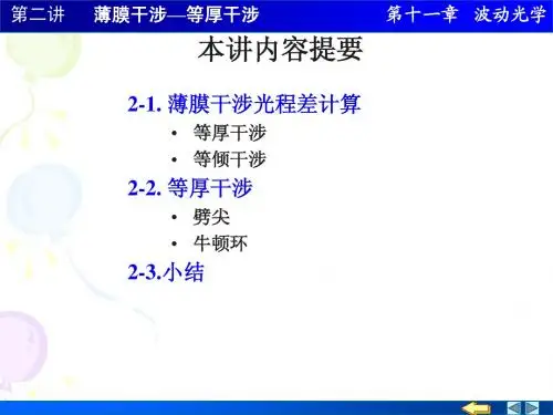11-2 薄膜干涉 - 等厚干涉