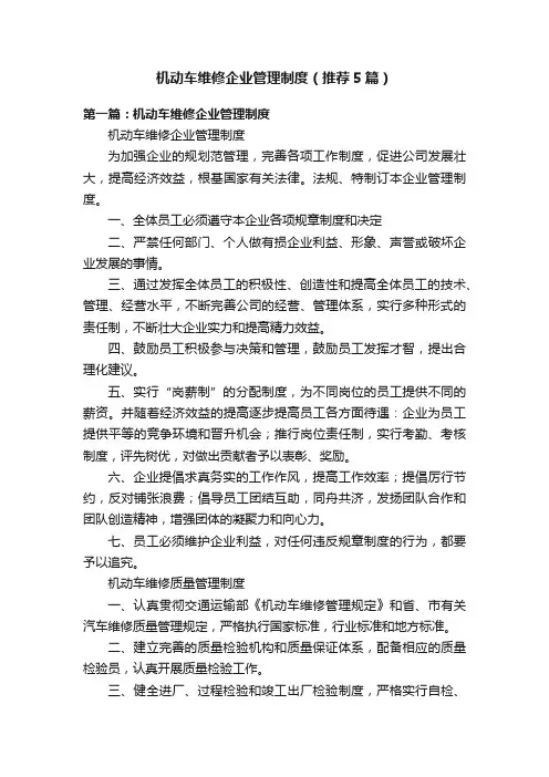 机动车维修企业管理制度（推荐5篇）