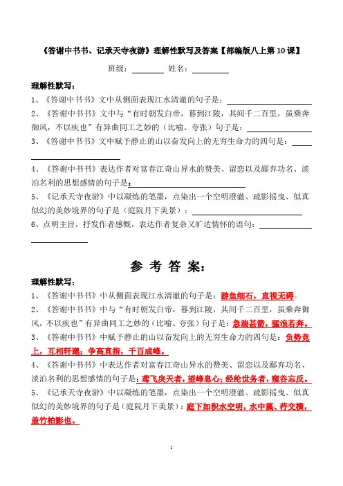 《答谢中书书、记承天寺夜游》理解性默写及答案【部编版八上第10课】