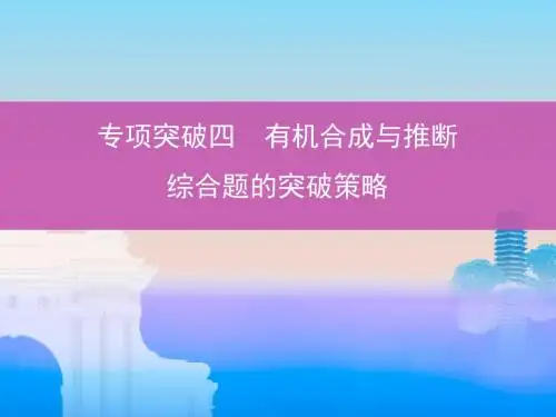 高考化学一轮复习专项突破四有机合成与推断综合题的突破策略课件