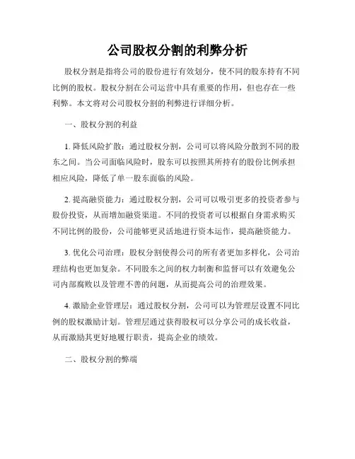 公司股权分割的利弊分析