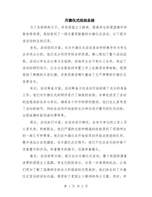 升旗仪式活动总结