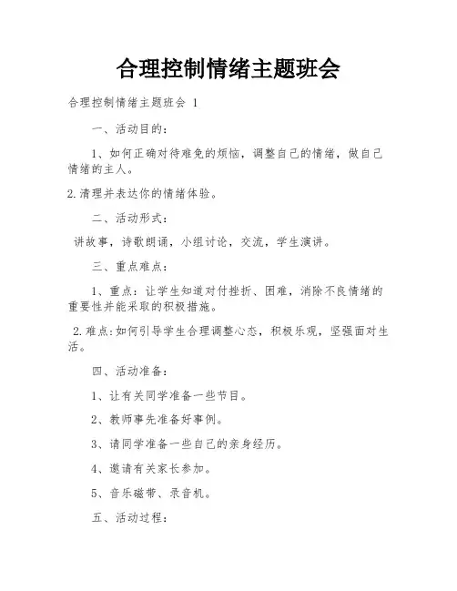 合理控制情绪主题班会