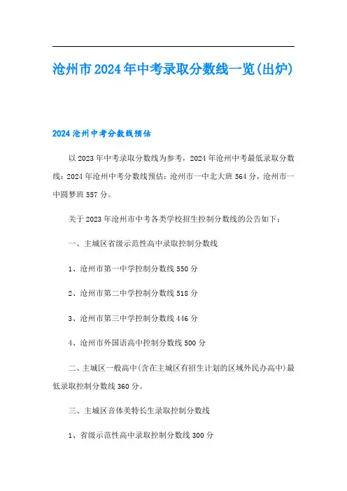 沧州市2024年中考录取分数线一览(出炉)