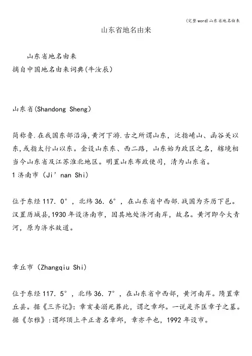 (完整word)山东省地名由来