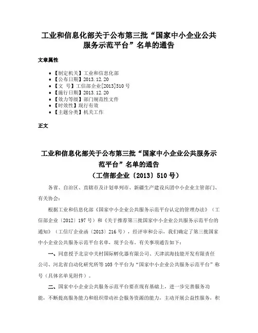 工业和信息化部关于公布第三批“国家中小企业公共服务示范平台”名单的通告