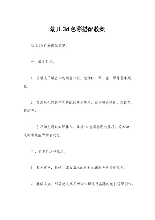 幼儿3d色彩搭配教案