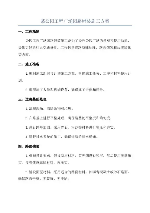某公园工程广场园路铺装施工方案