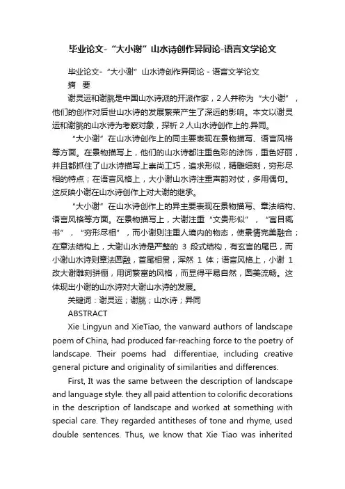 毕业论文-“大小谢”山水诗创作异同论-语言文学论文