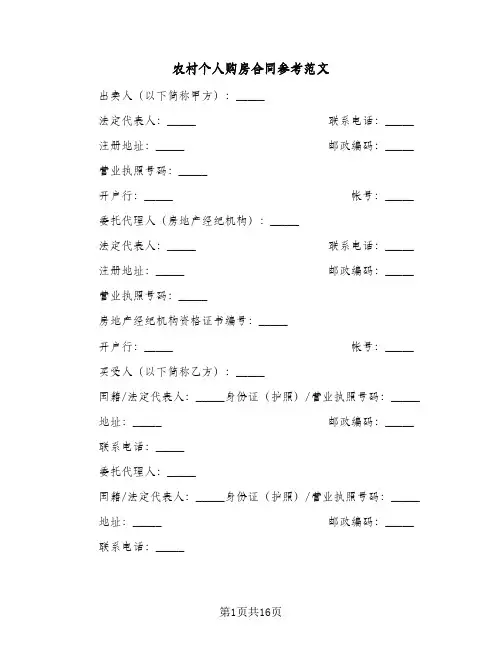 农村个人购房合同参考范文(4篇)