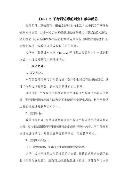 《平行四边形的判定》教学反思