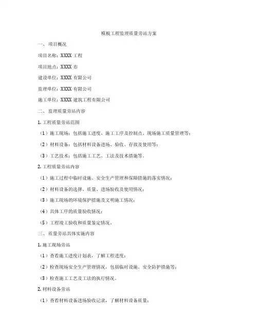 模板工程监理质量旁站方案