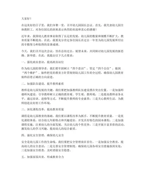 幼儿园园长会议领导发言稿