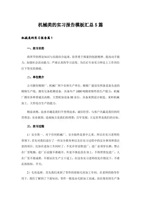 机械类的实习报告模板汇总5篇
