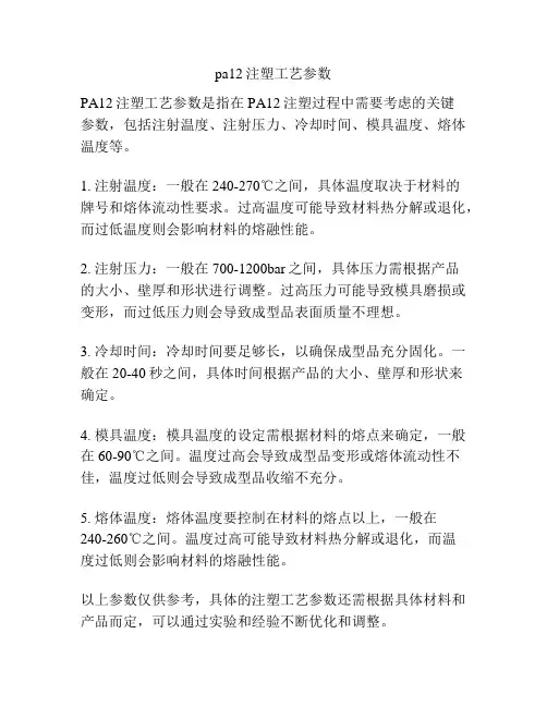 pa12注塑工艺参数