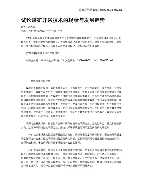 试论煤矿开采技术的现状与发展趋势