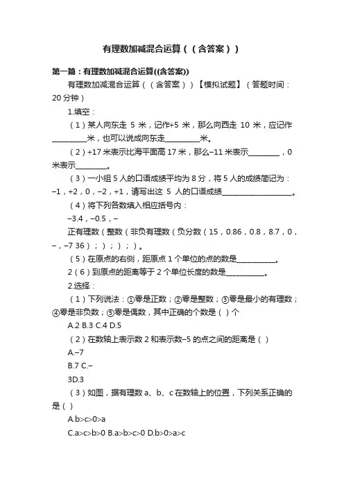 有理数加减混合运算（（含答案））
