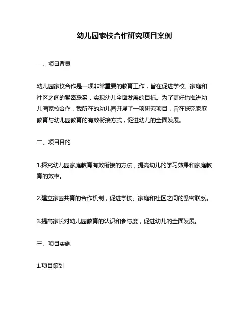 幼儿园家校合作研究项目案例