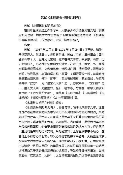 苏轼《水调歌头·明月几时有》