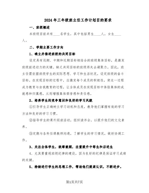 2024年三年级班主任工作计划目的要求(四篇)