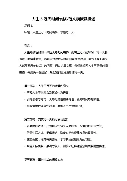 人生3万天时间表格-概述说明以及解释