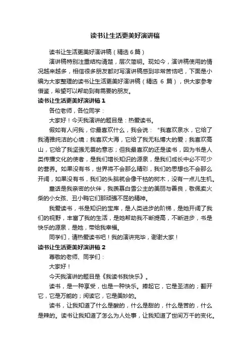 读书让生活更美好演讲稿（精选6篇）