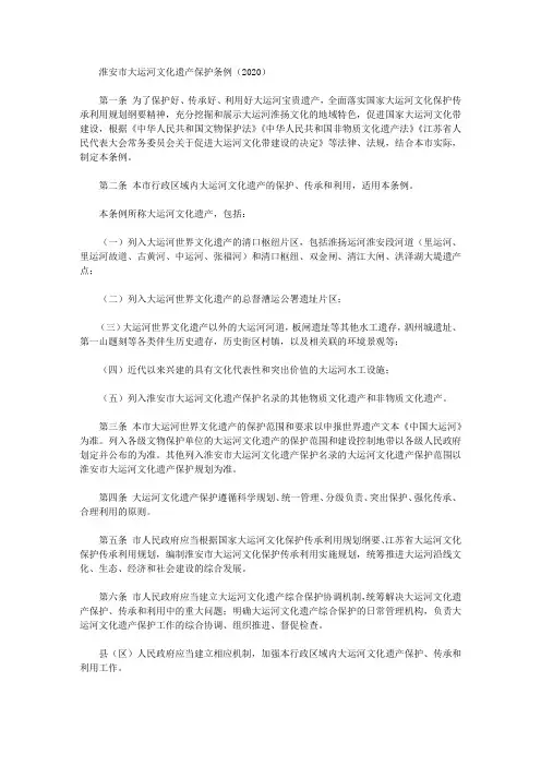 淮安市大运河文化遗产保护条例(2020)