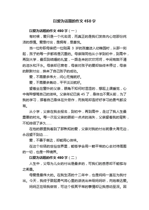 以爱为话题的作文450字