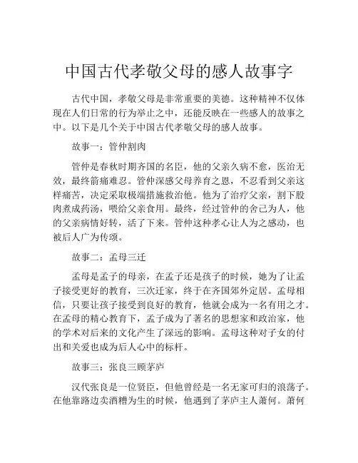 中国古代孝敬父母的感人故事字