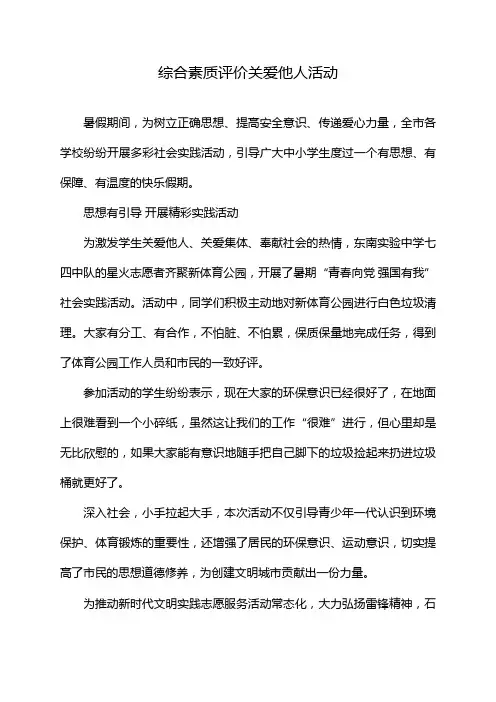 综合素质评价关爱他人活动