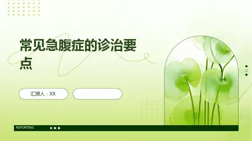 常见急腹症的诊治要点
