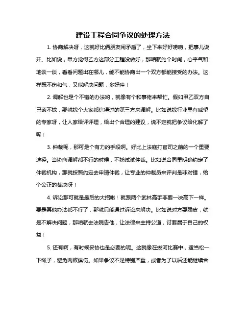 建设工程合同争议的处理方法