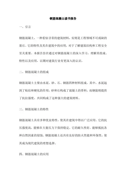 钢筋混凝土读书报告