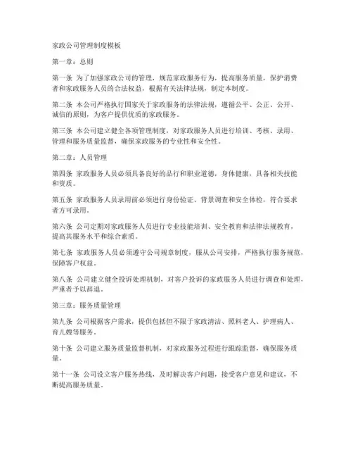 家政管理制度模板