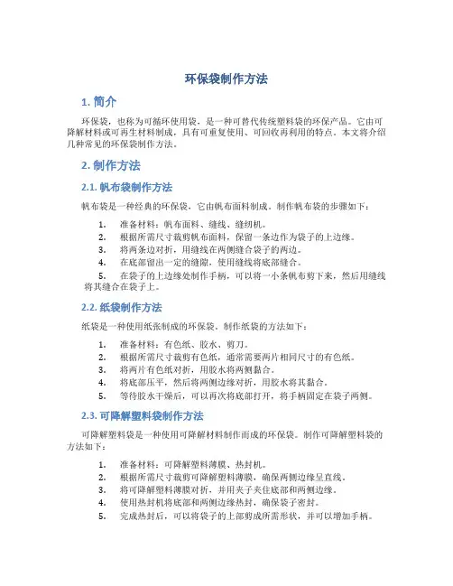 环保袋制作方法