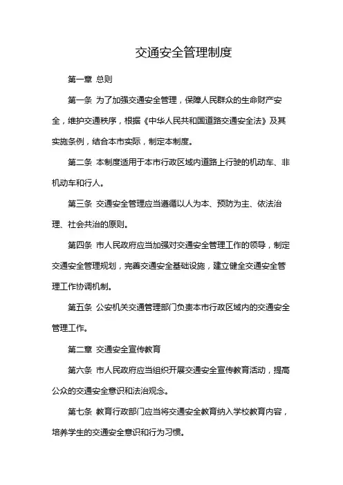 交通安全管理制度-(两篇)