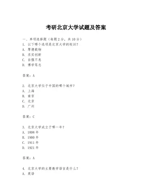 考研北京大学试题及答案