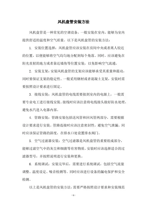 风机盘管安装方法