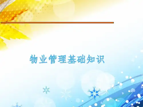 物业基础知识培训--ppt课件PPT课件