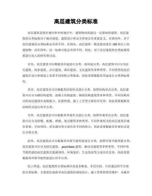 高层建筑分类标准