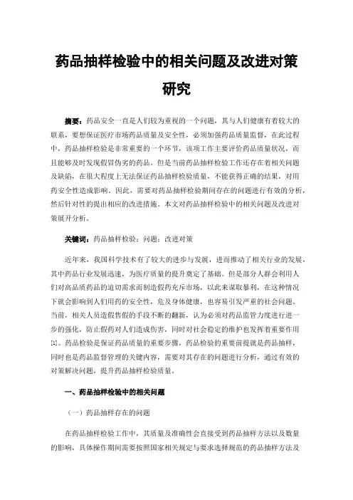 药品抽样检验中的相关问题及改进对策研究
